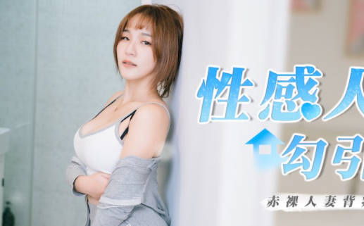 麻豆传媒映画x肉肉传媒.RR-002.性感人妻勾引小叔