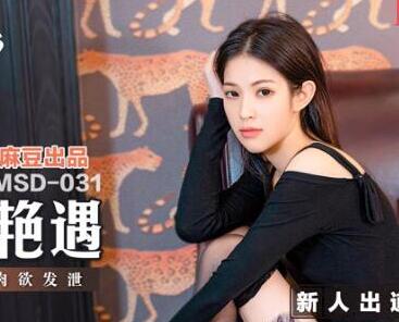 麻豆传媒映画x爱豆.MSD031.宋甜甜.午夜电话艳遇.绝不断线肉欲发泄