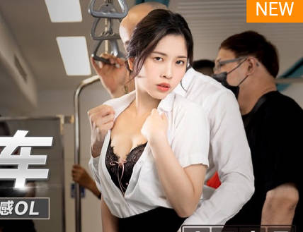 麻豆传媒映画x肉肉传媒.RR-017.林嫣.痴汉列车公然抽插性感OL