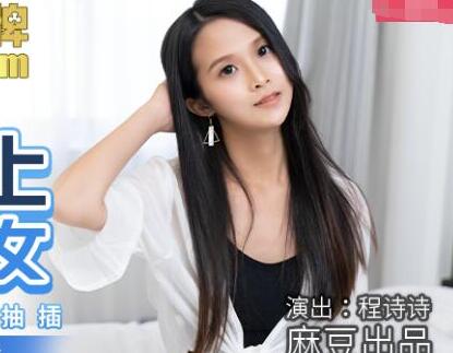 麻豆传媒映画MDX0166.程诗诗.潜入强上邻居少女.偷窥恶徒放纵抽插