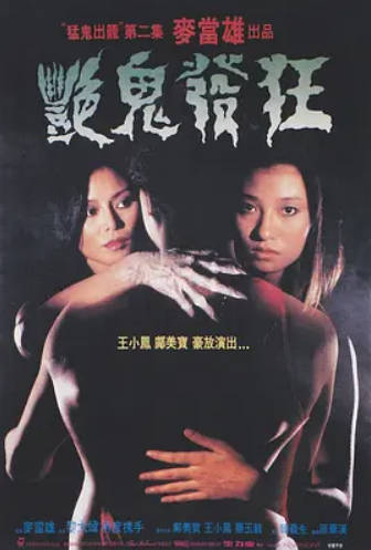 艳鬼发狂