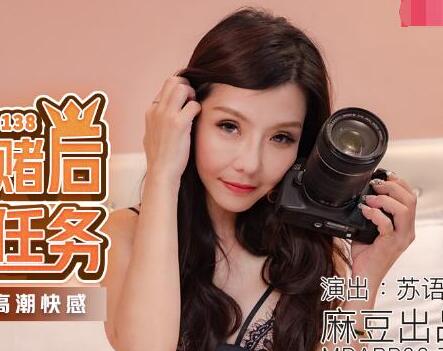 麻豆传媒映画MDX0138.苏语棠.情欲赌后拍摄任务.双屌干操高潮快感