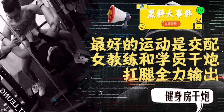 吃瓜 女教练践行自己（最好的运动是交配）的格言