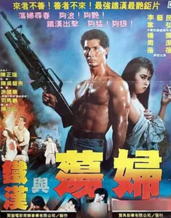 铁汉与荡妇