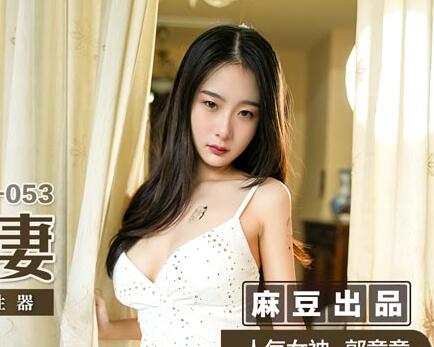 麻豆传媒映画.MSD053.郭童童.敲詐性感人妻.威逼利诱沦为性器