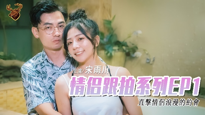 _宋雨川_情侣跟拍系列EP1-_年轻情侣干材烈火_从车上一路干到旅馆