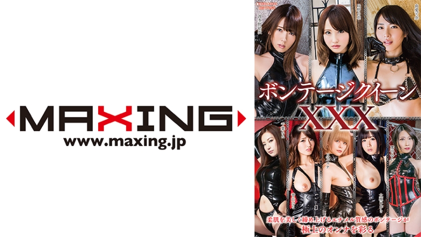 071MXDLP-0101 ボンテージクイーンXXX
