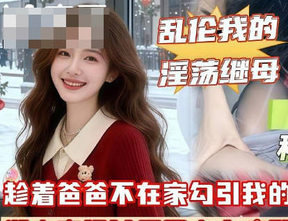 你的鸡巴比你爸的强多了和他做爱简直就是弄脏我的逼