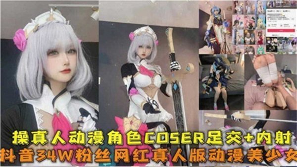 操真人动漫角色COSER足交内射.