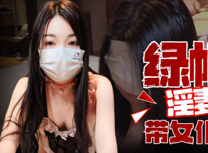 淫妻癖老公带女仆小娇妻3P-芒果