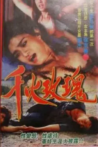 千火玫瑰