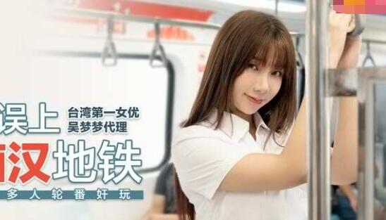 麻豆传媒映画代理出品.台湾第一女优吴梦梦.OL误上痴汉地铁.惨遭多人轮番奸玩