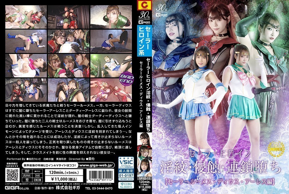 SPSD11セーラーヒロイン淫紋·侵蝕·連鎖堕ちセーラールーメス·ディウス·アーレス編