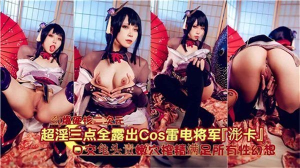 超淫荡三点全露出COS原神雷电将军.