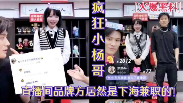 【火爆黑料】疯狂小杨哥，品牌方居然是下海兼职的