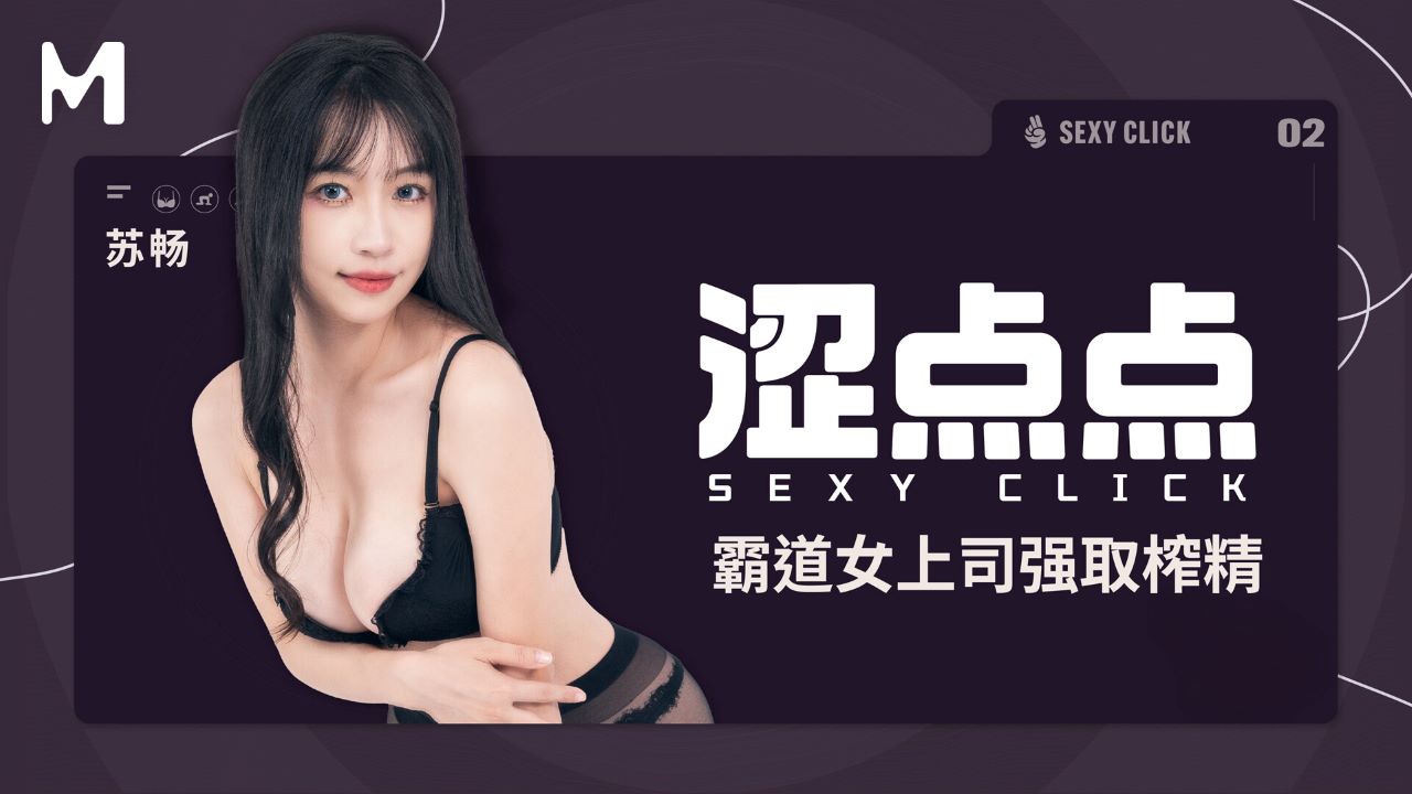 麻豆传媒映画x涩点点.MHG-002-2.苏畅.霸道女上司强取榨精