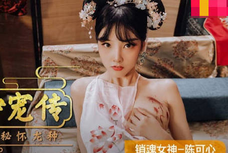 爱豆x麻豆联合出品.MAD-040.陈可心.后宫争宠传.嫔妃私通秘怀龙种