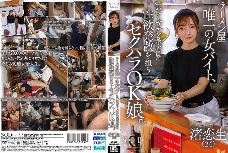 拉面店唯一的女打工店员，是担任男性店员性欲发泄的性骚扰OK女孩 渚恋生 START244