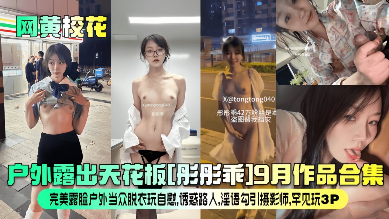 网黄校花户外露出天花板彤彤乖月作品合集vlog出品