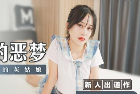 麻豆传媒映画MSD032.陶白白.少女的恶梦.父债肉偿的灰姑娘