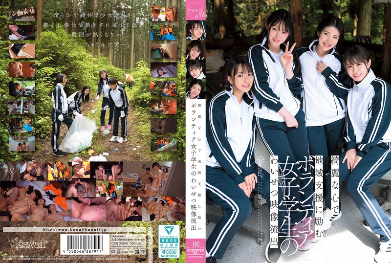 CAWD-886 綺麗な心で地域支援に励むボランティア女子学生のわいせつ映像流出 皆月光 柏木小夏 千川永遠 赤名伊都