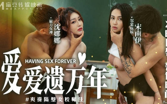 麻豆映画传媒.MD-0160-1.沈娜娜.宋南伊.爱爱遗臭万年.爽操隔壁女校师生