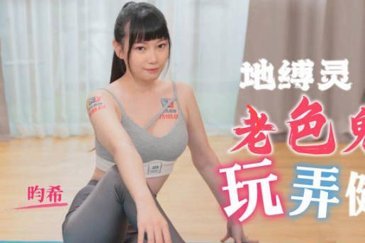 精东影业.JDTY005.昀希.地缚录老色鬼玩弄健身女
