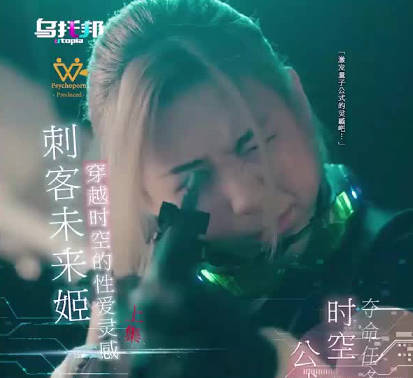 乌托邦.WTB-035.刺客未来姬.上集.穿越时空的性爱灵感