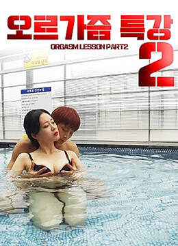 性高潮讲座2