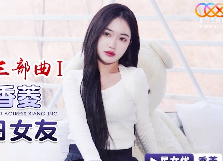 星空无限传媒.XK8150.香菱.新年粉丝三部曲1.当红女优当你一日女友