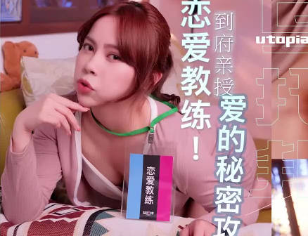 乌托邦.WTB-089.到府亲授爱的秘密攻略