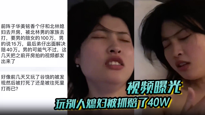 【视频曝光】玩别人媳妇被抓赔了40W！男的气不过 把之前开房拍的视频都发出来了！