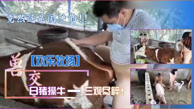 【国产人兽】欢乐牧场，日猪操牛，三观尽碎