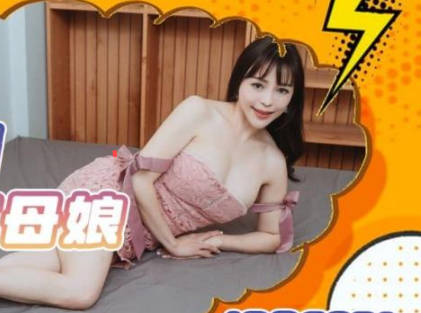 精东影业.JDBC031.渴望女婿肉棒的丈母娘