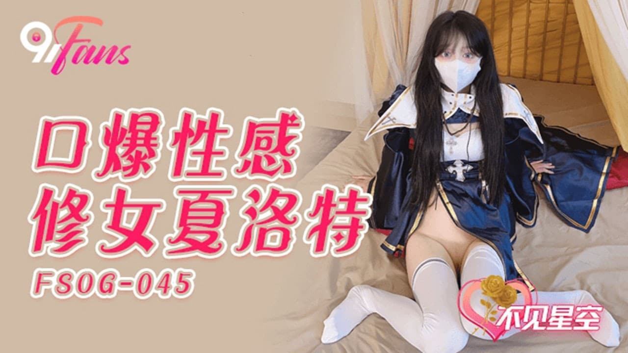 QQ传媒 FSOG-045 口爆性感修女夏洛特-不见星空