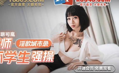 麻豆传媒映画.MCY-0012.玥可岚.淫欲城市录.性感老师被坏学生强操