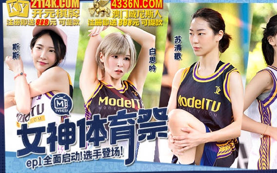 麻豆传媒映画.女神体育祭.MTVSQ2-EP1.全面启动选手登场
